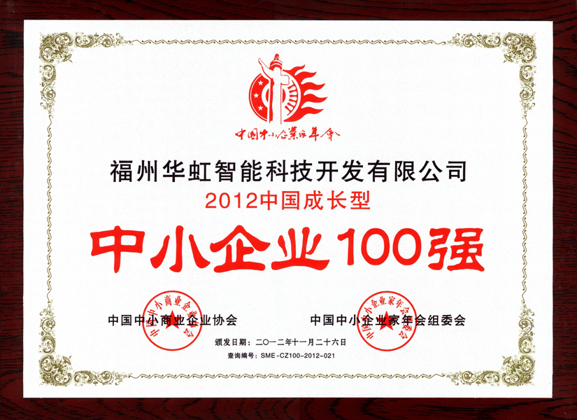 2012中國成長型中小企業(yè)100強(qiáng)