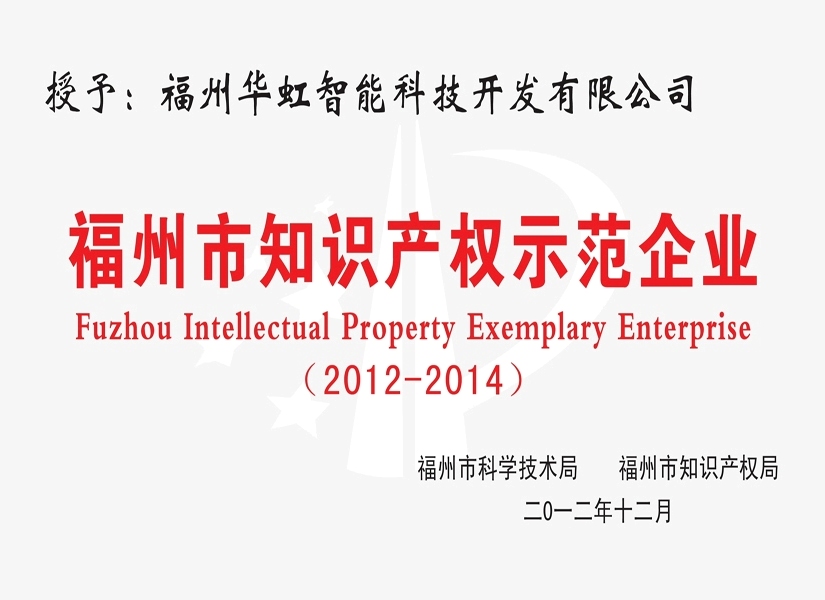 福州市知識產(chǎn)權(quán)示范企業(yè)