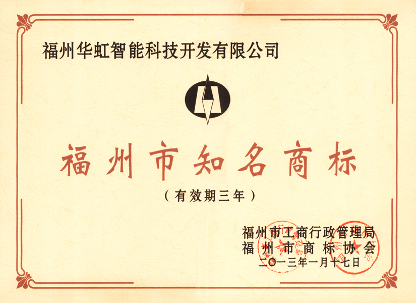 福州知名商標(biāo)