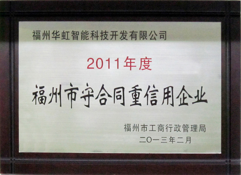 守合同重信用企業(yè)