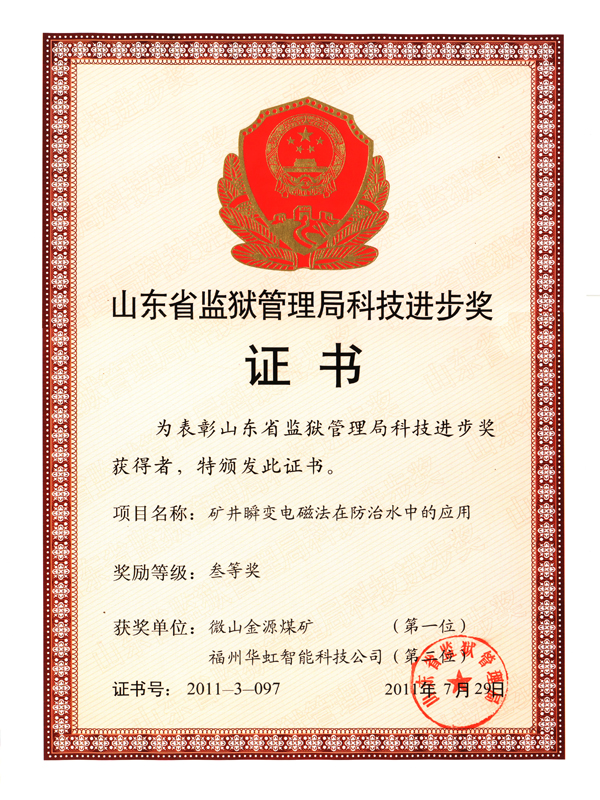 山東省監(jiān)獄管理局科技進(jìn)步獎