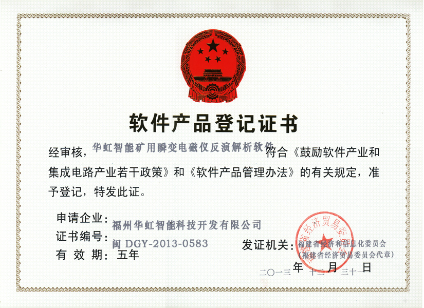 軟著登記_華虹智能礦用瞬變電磁儀反演解析軟件
