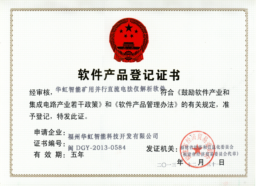 軟著登記_華虹智能礦用并行直流電法儀解析軟件