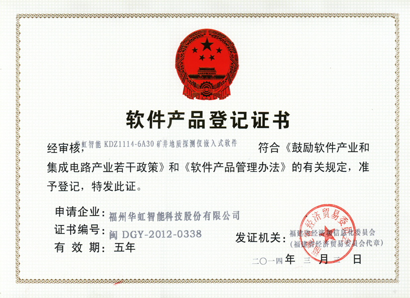 軟著登記_華虹智能KDZ1114-6A30礦井地質(zhì)探測儀嵌入式軟件