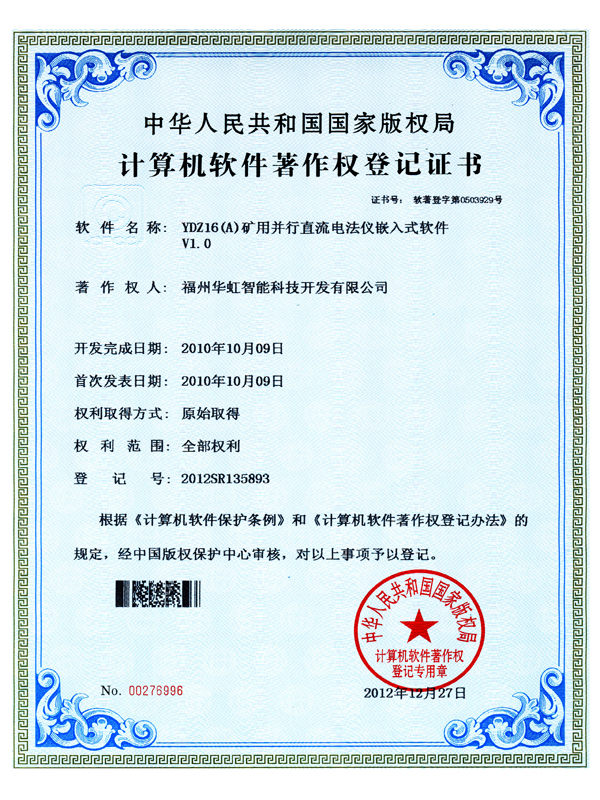 軟著-YDZ16(A)礦用并行直流電法儀嵌入式軟件V1.0