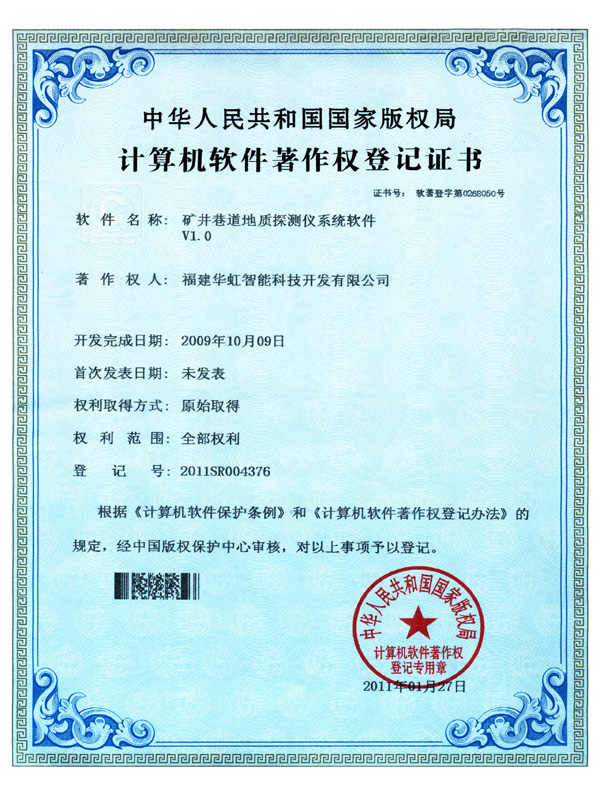 軟著_礦井巷道地質(zhì)探測儀系統(tǒng)軟件V1.0