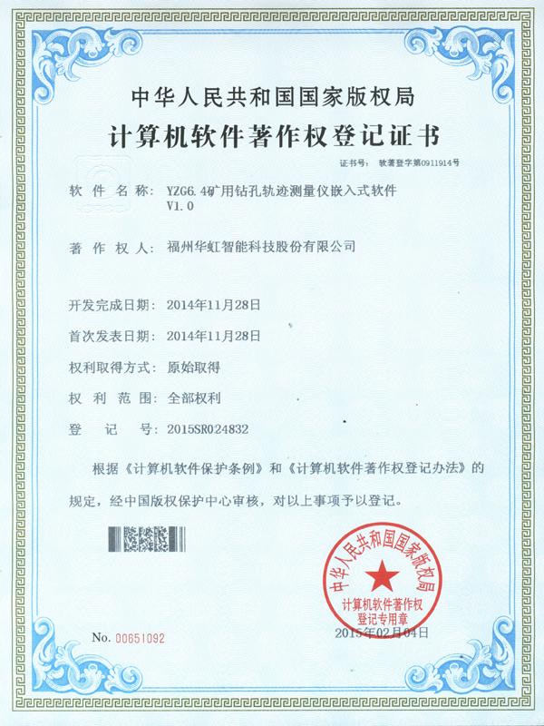 軟著_YZG6.4礦用鉆孔軌跡測量儀嵌入式軟件