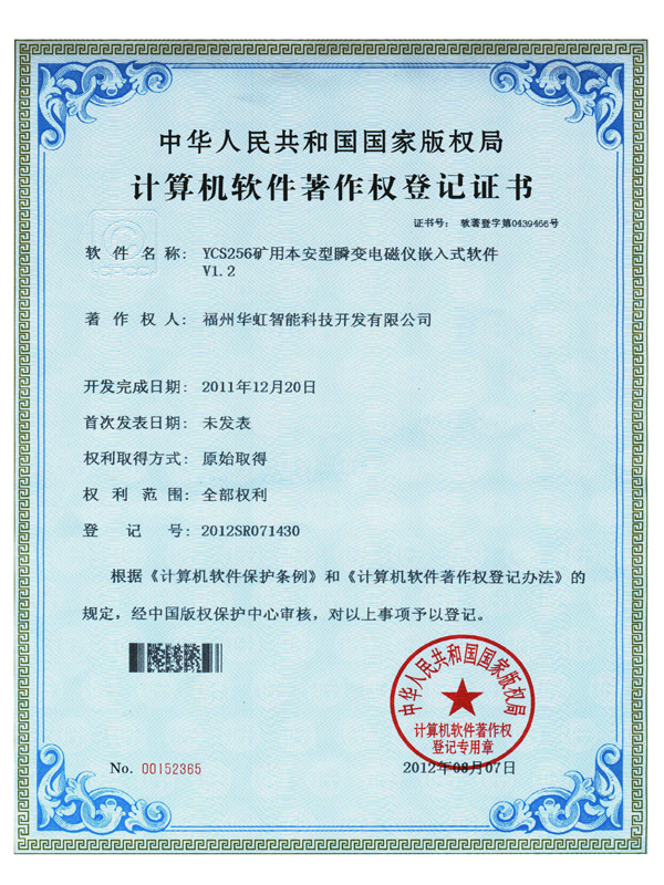 軟著_YCS256礦用本安型瞬變電磁儀嵌入式軟件V1.2