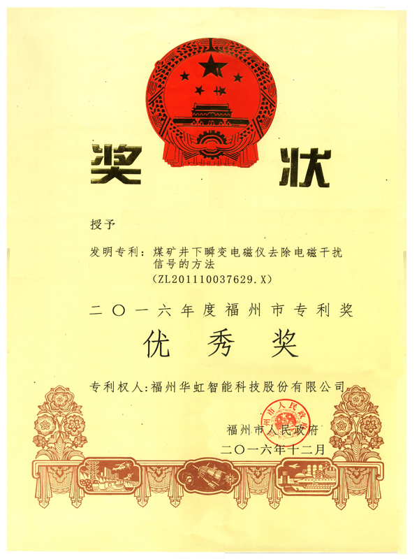 專利優(yōu)秀獎