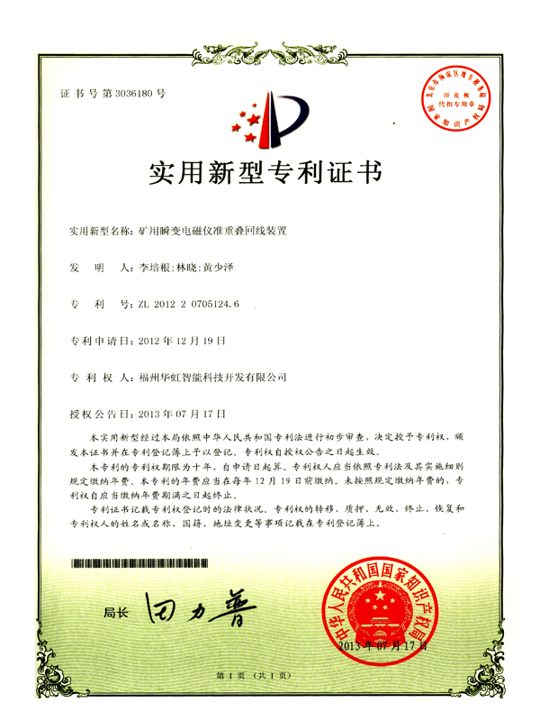 專利_礦用瞬變電磁儀準(zhǔn)重疊回線裝置