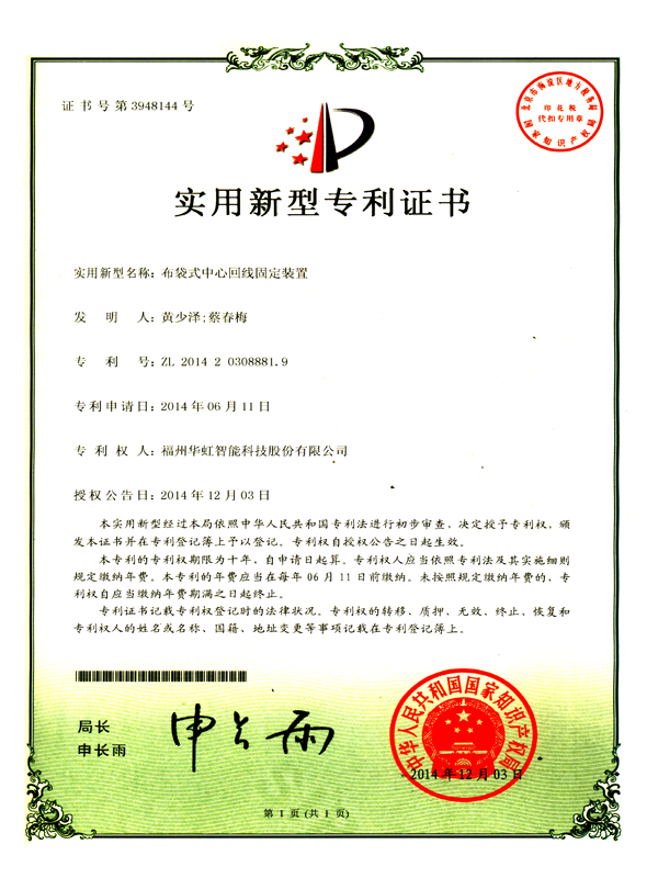 專利_布袋式中心回線固定裝置