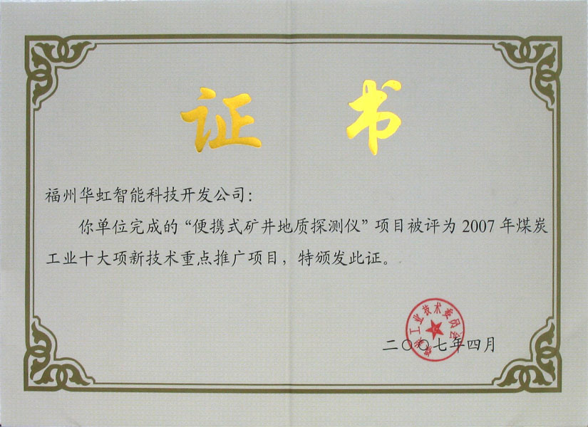 煤炭工業(yè)十大項(xiàng)重點(diǎn)推廣項(xiàng)目證書