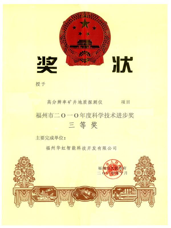 福州2010市科技計(jì)劃三等獎獎狀