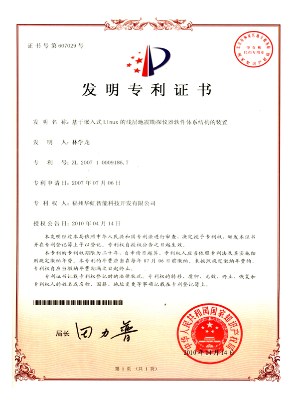 發(fā)明專利-基于嵌入式Linux的淺層地震勘探儀器軟件體系結(jié)