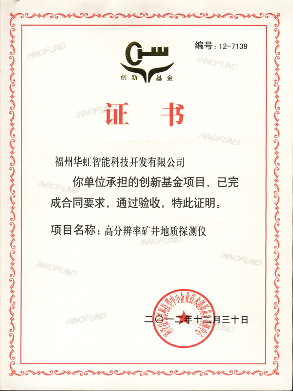 創(chuàng)新基金驗(yàn)收新證書