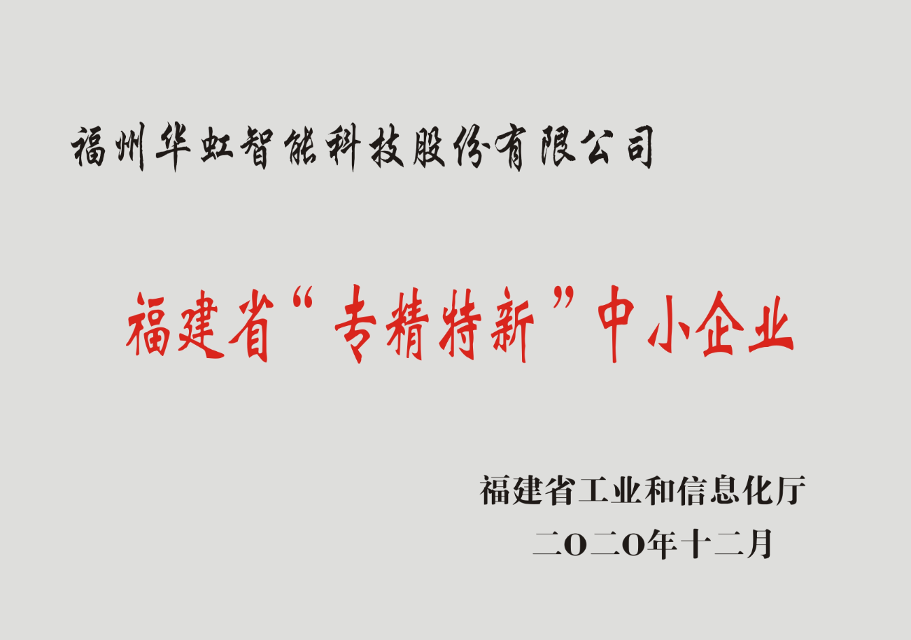 福建省專精特新小巨人企業(yè)