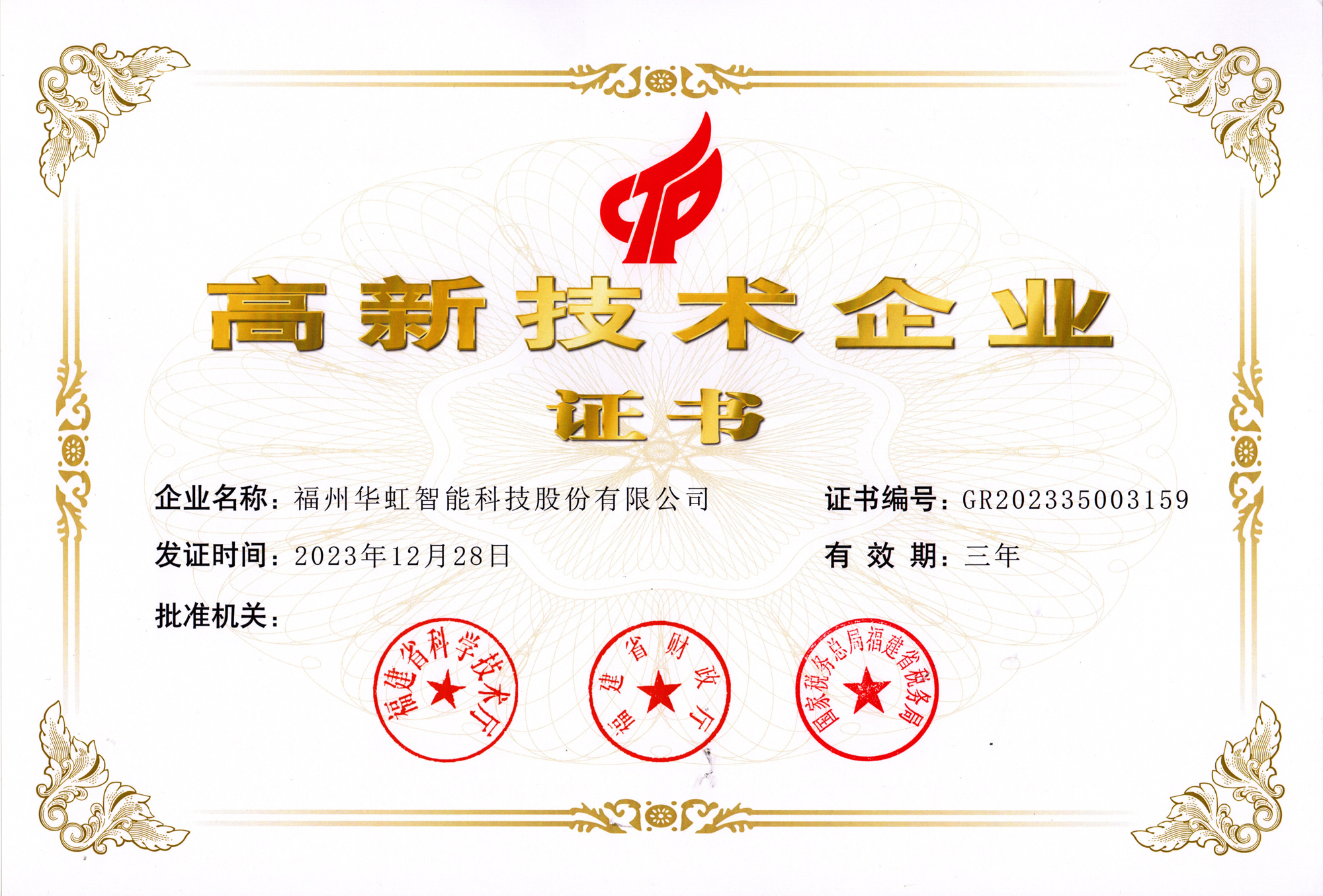 高新技術(shù)企業(yè)證書